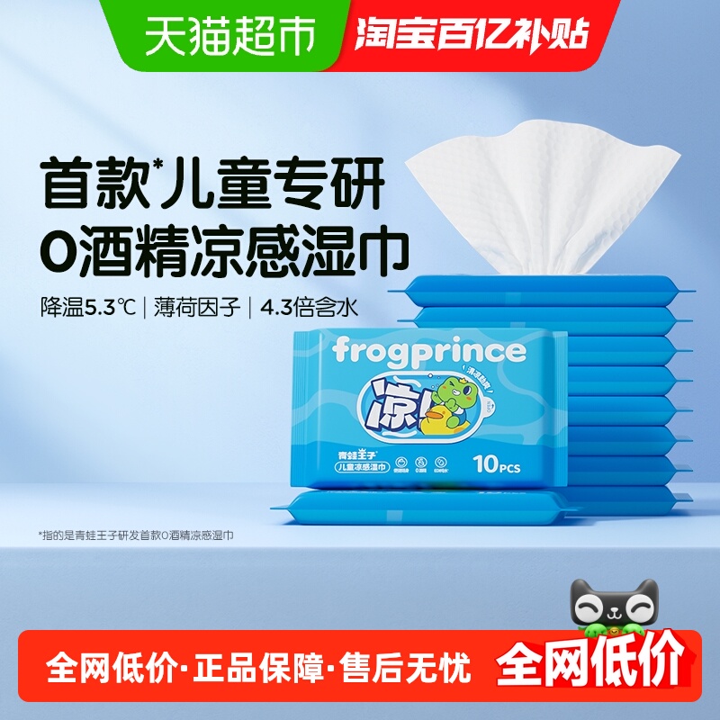 青蛙王子儿童凉感湿巾