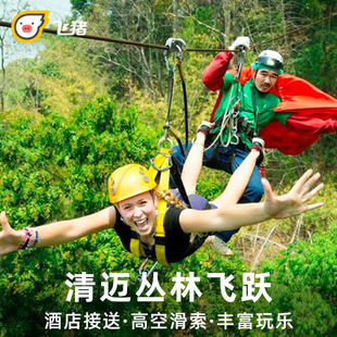 清迈丛林飞跃老牌Jungle Flight原子飞车古城内酒店接送泰国旅游