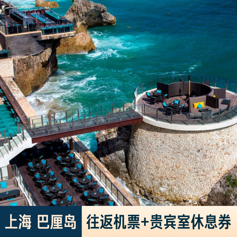 吉祥航空直飞巴厘岛 天天班 赠送浦东机场海浦东国际贵宾休息室券