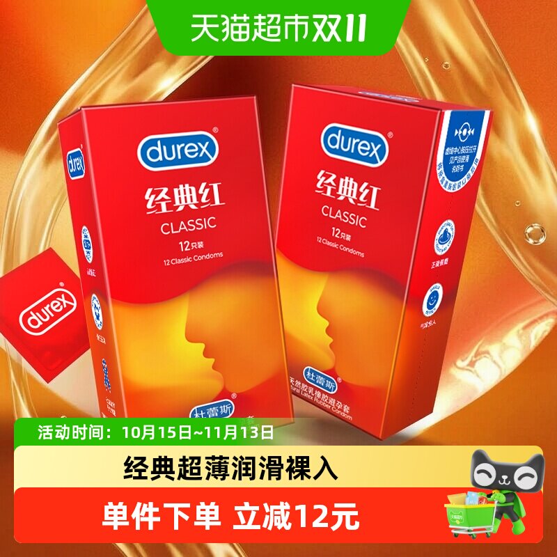 杜蕾斯避孕套超薄经典红组合安全套套保险套润滑情趣成人计生bytt