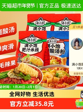 【包邮】满小饱贵州酸汤粉351g*1袋+肥汁米线310g*4袋速食米线