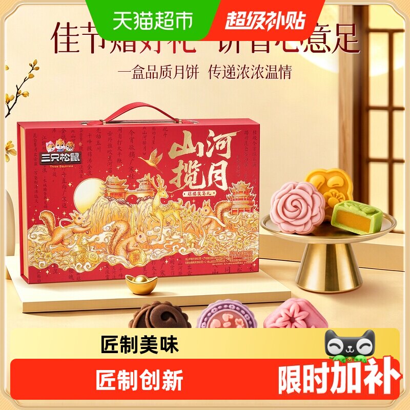 三只松鼠琼楼夜宴礼中秋月饼