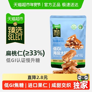 臻选 海盐味扁桃仁太妃糖110g甜咸口感焦糖低GI食品独立包装