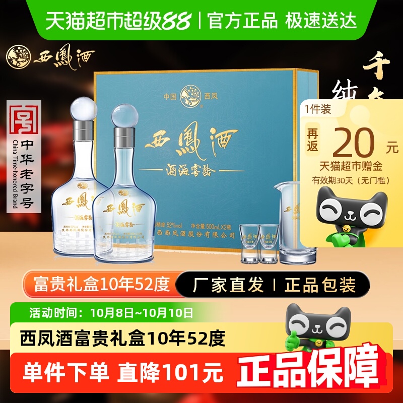 西凤酒富贵礼盒10年52度酒海窖龄白酒礼盒凤香型纯粮食酒正品