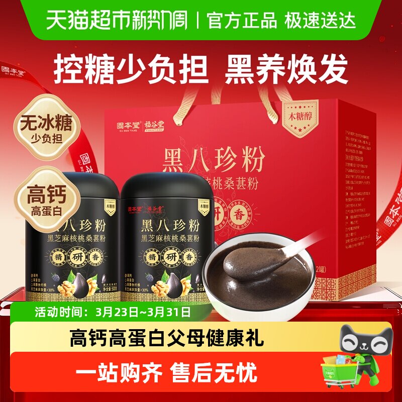 固本堂黑芝麻糊礼盒老年人营养品八珍粉核桃桑葚黑豆粉营养早餐