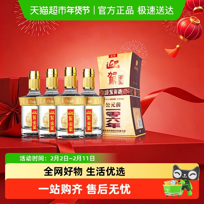 迎驾贡酒 金星浓香型白酒52度520ml*4瓶 整箱装 自饮自酌聚会宴请