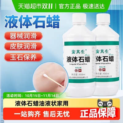安其生液体石蜡保养润滑剂