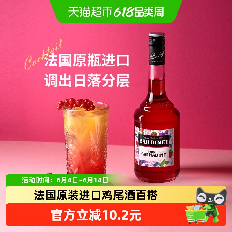 法国原装进口Bardinet必得利红石榴糖浆夏日鸡尾酒调酒DIY原料