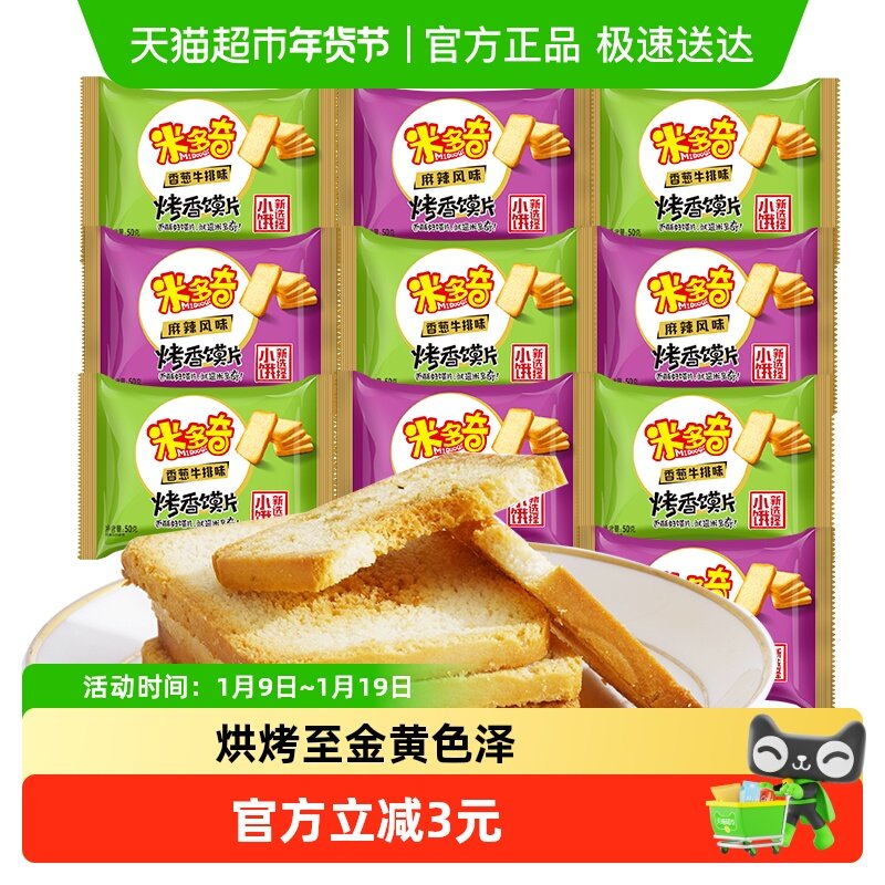 米多奇烤香馍片馍干麻辣+香葱牛排味馍丁烤馍馒头片饼干