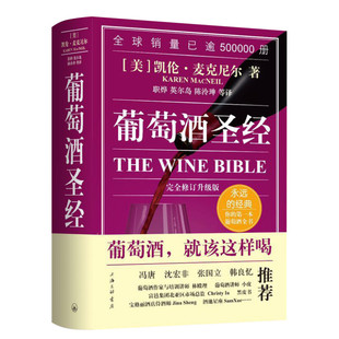 葡萄酒圣经 完全修订升级版 凯伦麦克尼尔 葡萄酒爱好者百科品鉴宝典 鉴赏红酒调酒自学基础入门教材品酒知识参考书籍正版书籍