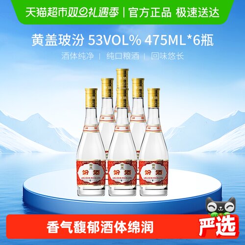 汾酒53度黄盖玻汾白酒475ml×6瓶
