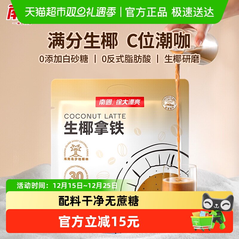 南国生椰拿铁咖啡