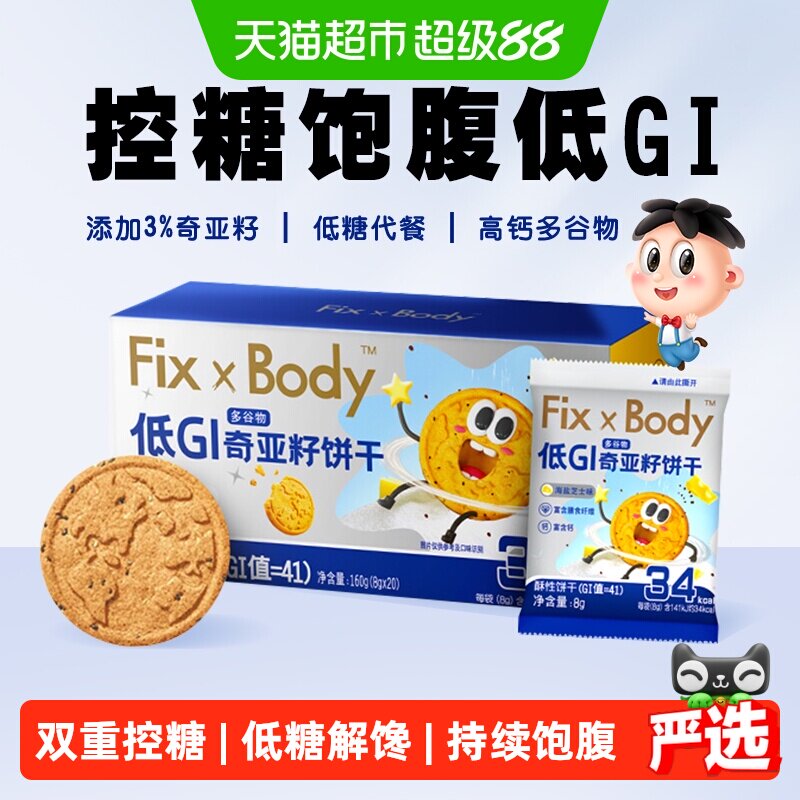 旺旺FixXBody奇亚籽多谷物饼干低GI粗粮代餐孕妇早餐零食小吃