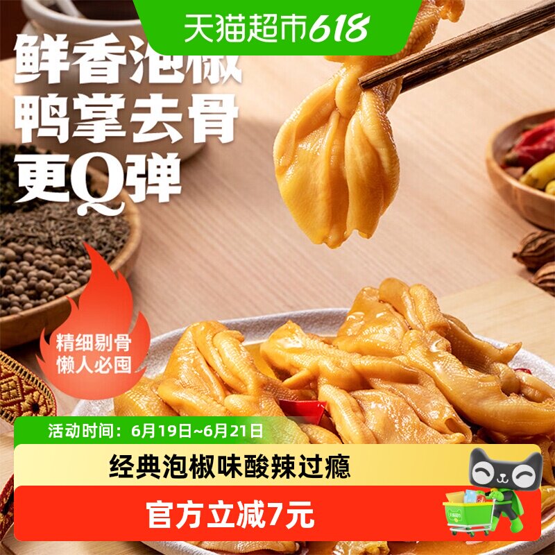 春江泡椒无骨鸭掌120g含5支独立包装人工去骨鸭爪卤味网红零食