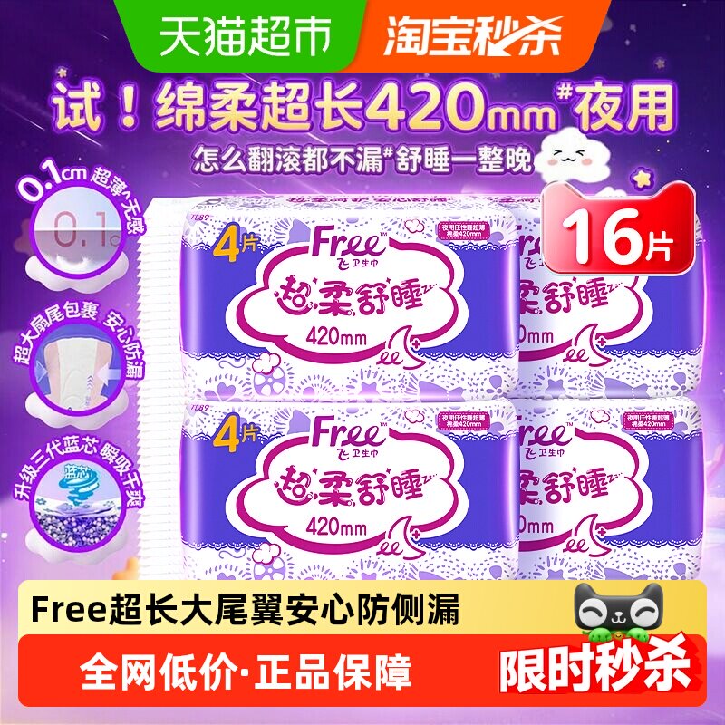 【正品】Free飞卫生巾超长夜用棉柔透气防漏姨妈巾420mm16片