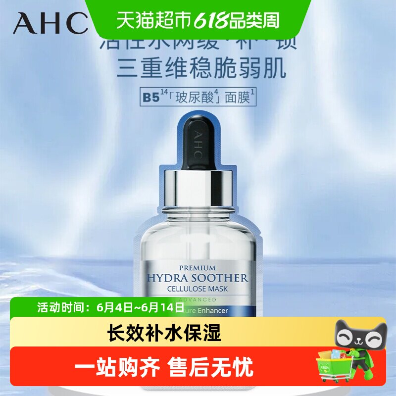 AHC玻尿酸B5面膜深层补水敏感肌舒缓修护