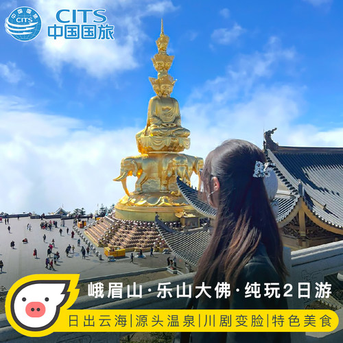 乐山峨眉山2天跟团游