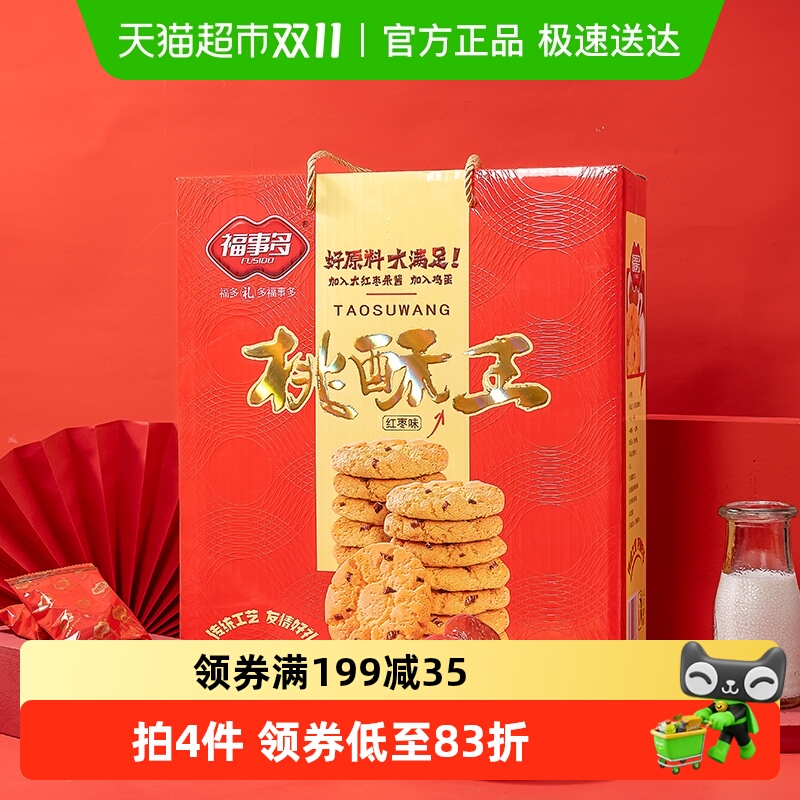 包邮福事多红枣味桃酥王饼干礼盒装1280g过年过节送礼下午茶零食
