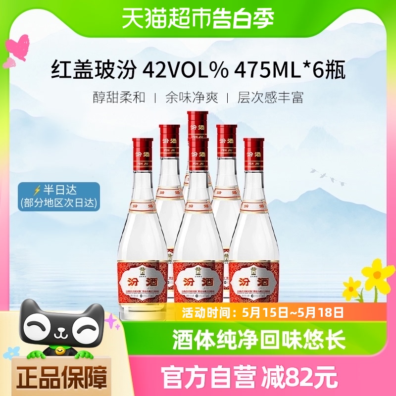 汾酒山西杏花村42度红盖玻汾475ml*6瓶白酒纯粮酿造非整箱 无礼袋 酒类 白酒/调香白酒 原图主图