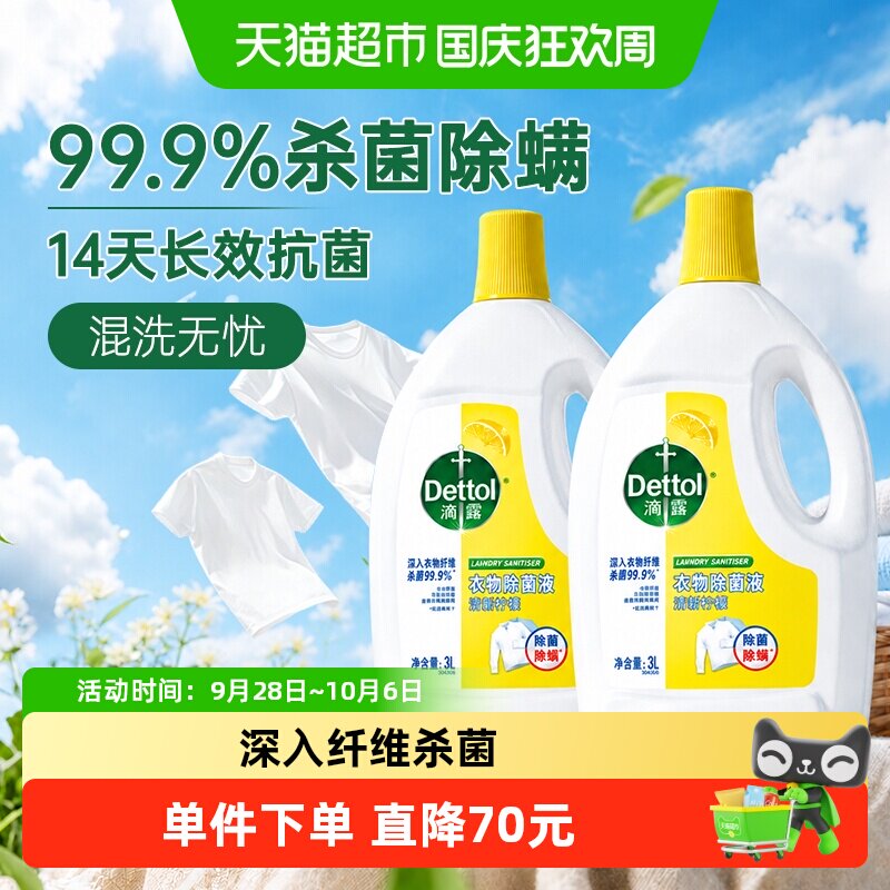 滴露柠檬衣物消毒除菌液3Lx2瓶-阴干无异味混洗无忧/除螨除真菌