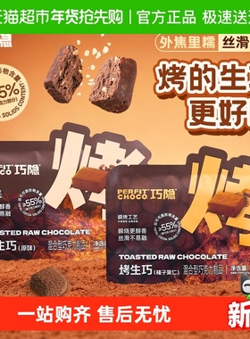 PERFIT CHOCO巧隐烤生巧克力可可脂即食黑巧办公室零食健身代餐
