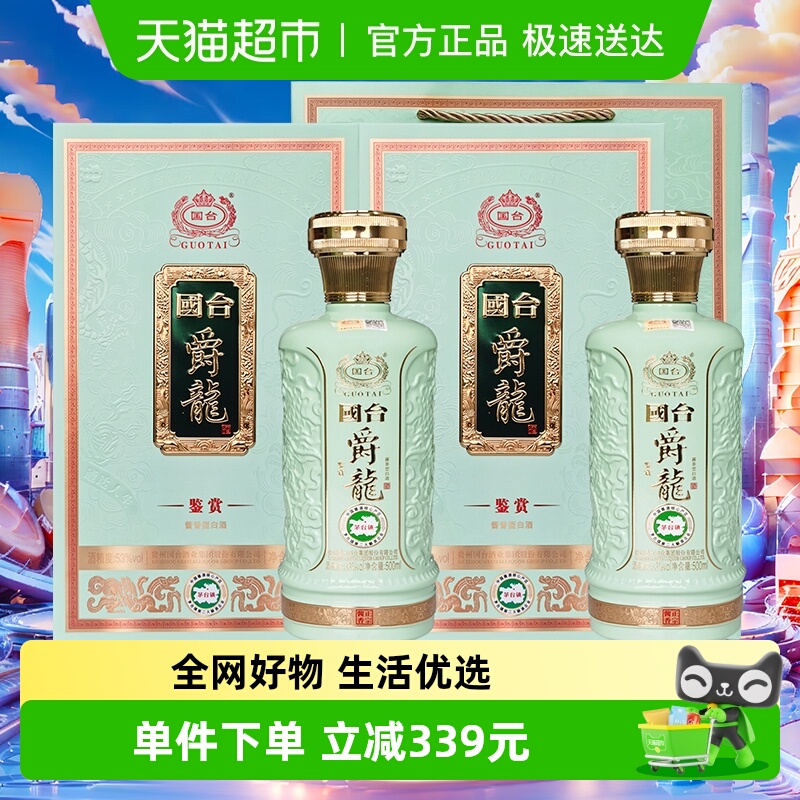 国台爵龙酒53度500ml*2瓶酱香型白酒礼盒配礼袋收藏宴请过年送礼