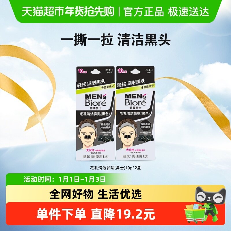Biore/碧柔男士毛孔清洁黑鼻贴T区护理10片*2盒