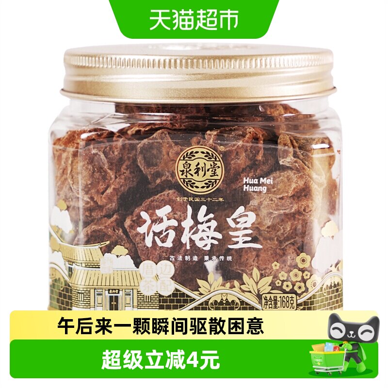 泉利堂话梅皇168g 盒装梅干蜜饯果脯果干休闲零食酸甜话梅肉梅子