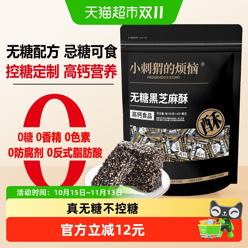 小刺猬的烦恼无糖黑芝麻酥每日坚果儿童孕妇健康休闲零食中秋送礼