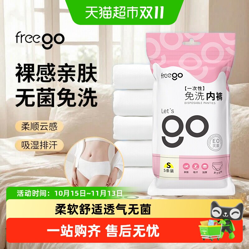 Freego云柔一次性内裤女无菌产妇月子旅行用品免洗日抛出差便携