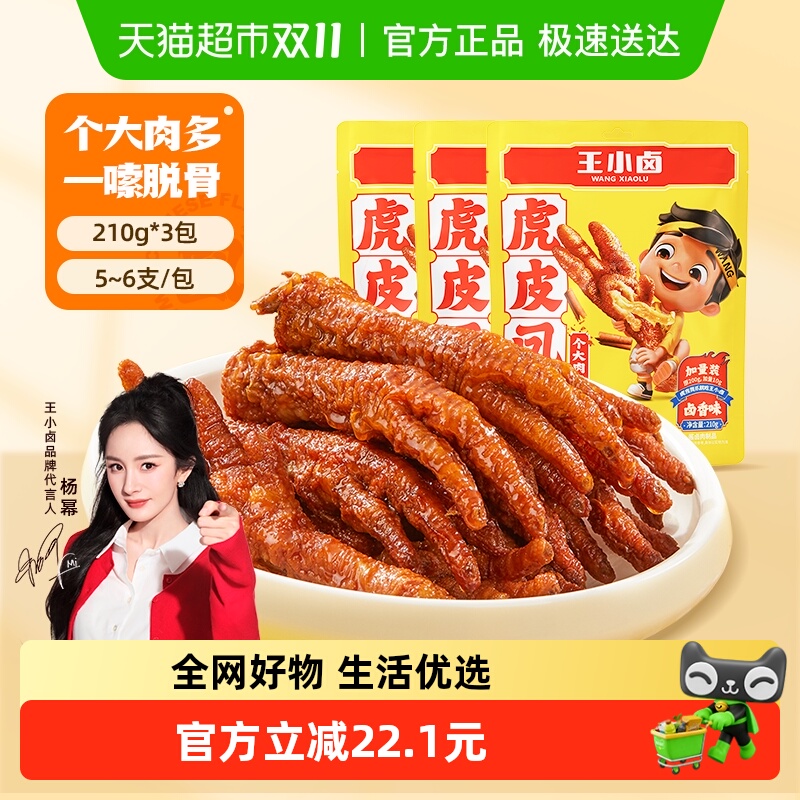 王小卤卤香味虎皮鸡爪组合