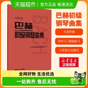 钢琴初级阶段练习曲集曲谱 大字版 巴赫初级钢琴曲集 大音符版