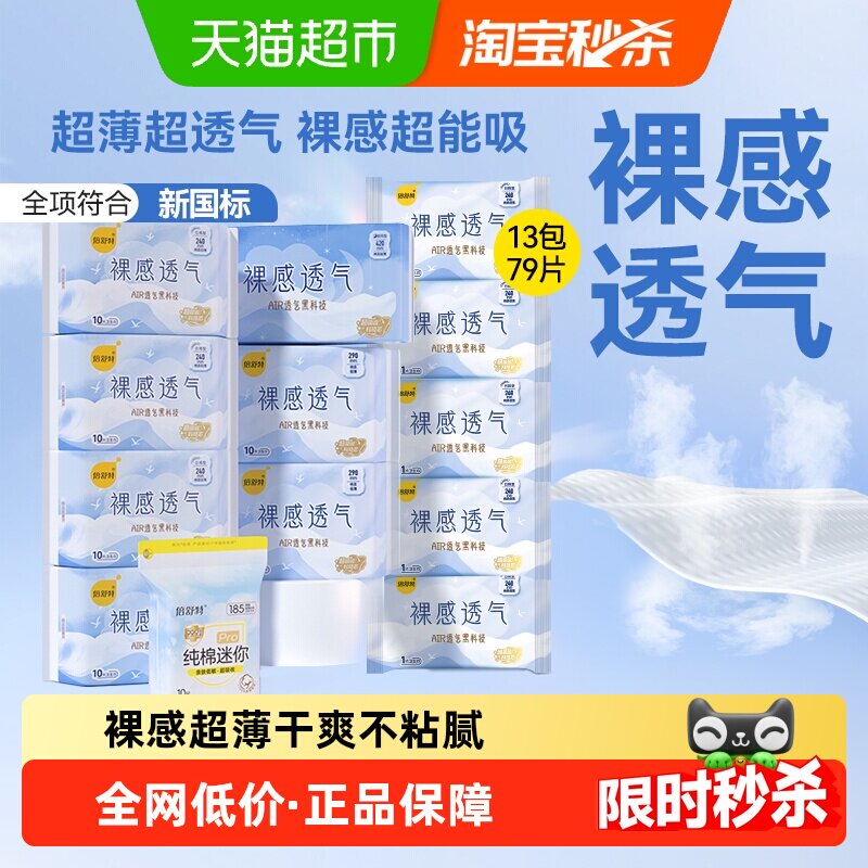 倍舒特卫生巾女裸感透气日夜79片绵柔亲肤正品姨妈巾整箱学生