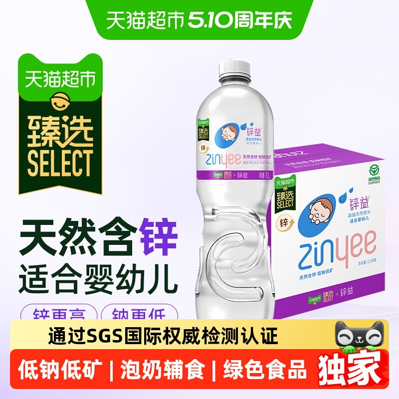 臻选天然含锌婴儿水天然泉水宝宝泡奶粉辅食专用水孕妇饮用水