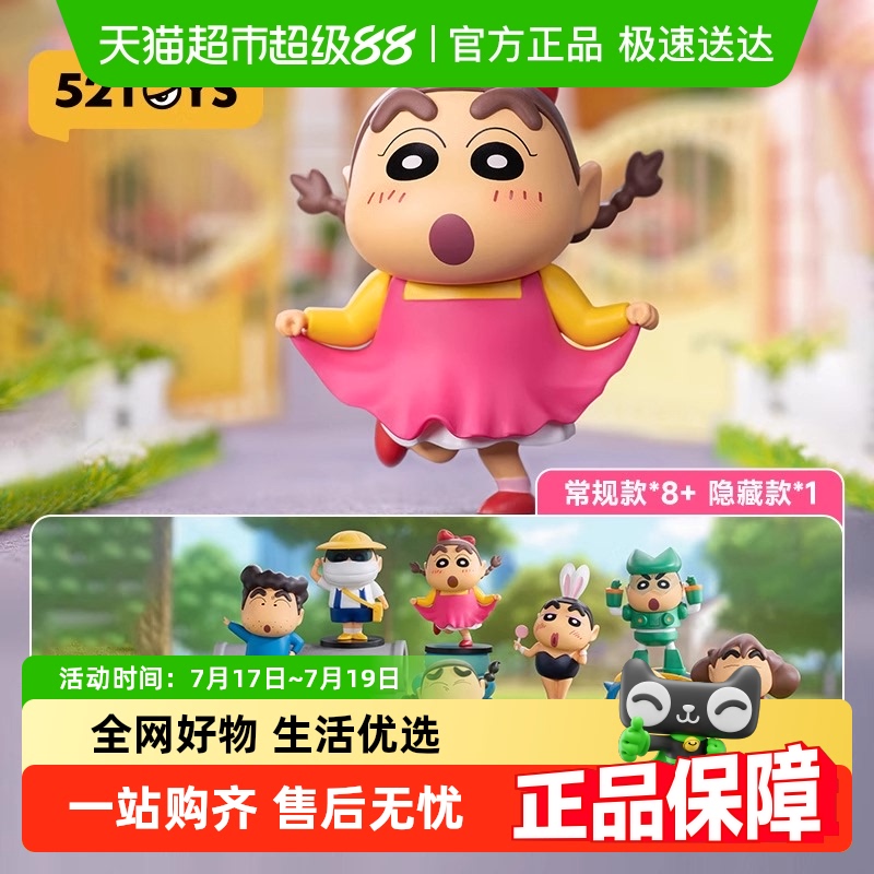 52TOYS蜡笔小新系列搞怪cos盲盒
