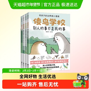 包邮 傻鸟学校全4册儿童社交启蒙书既不委屈自己也不冒犯别人