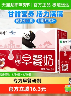 蒙牛红枣味营养早餐奶250ml*16盒口感香醇