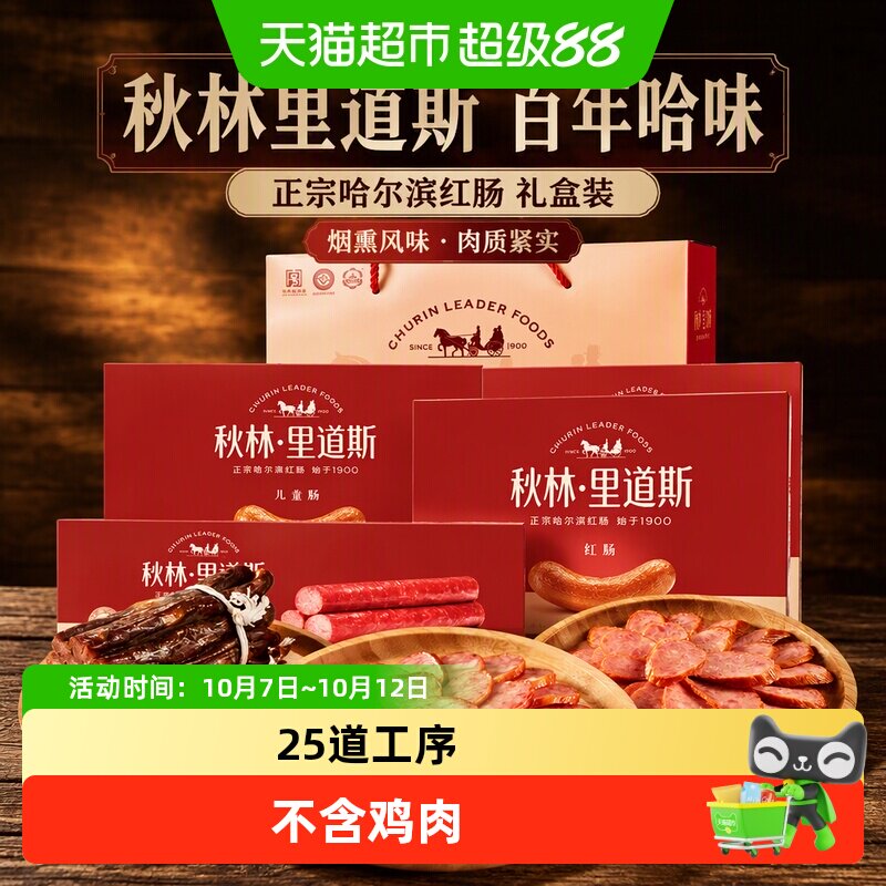 秋林里道斯哈尔滨红肠送礼熟食肉肠零食节日盒装礼盒装