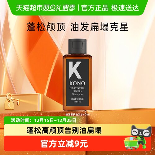 KONO控油奢护洗发水旅行装