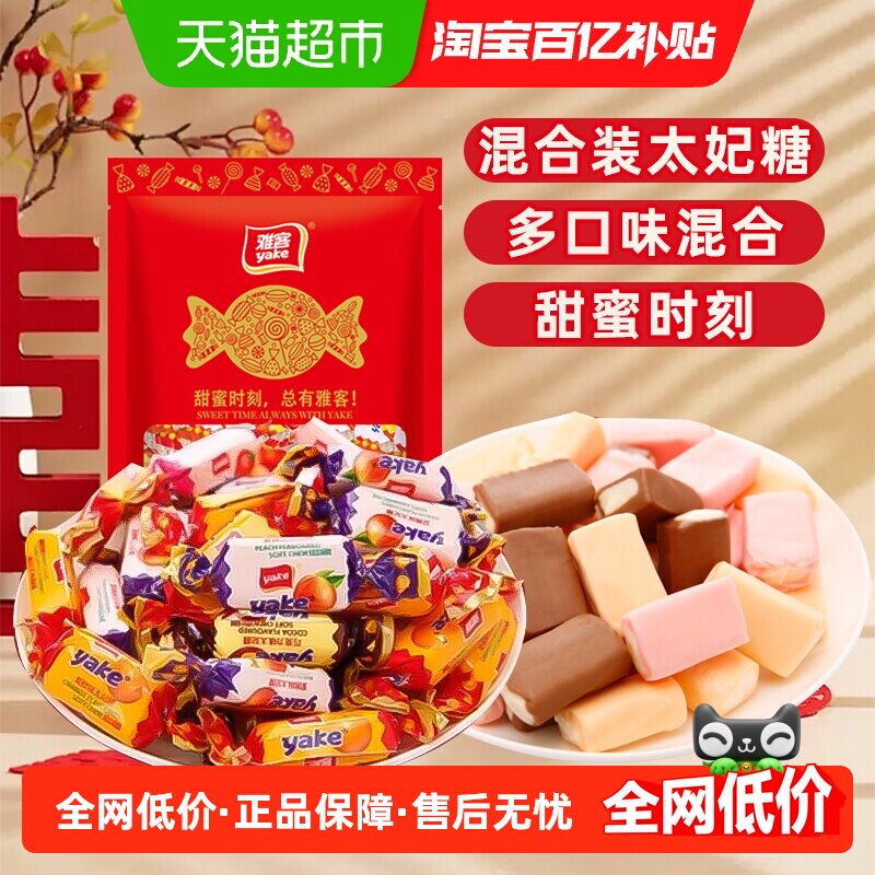 [详情领补贴]雅客太妃糖混合水果味500g结婚婚庆喜糖软糖果零食