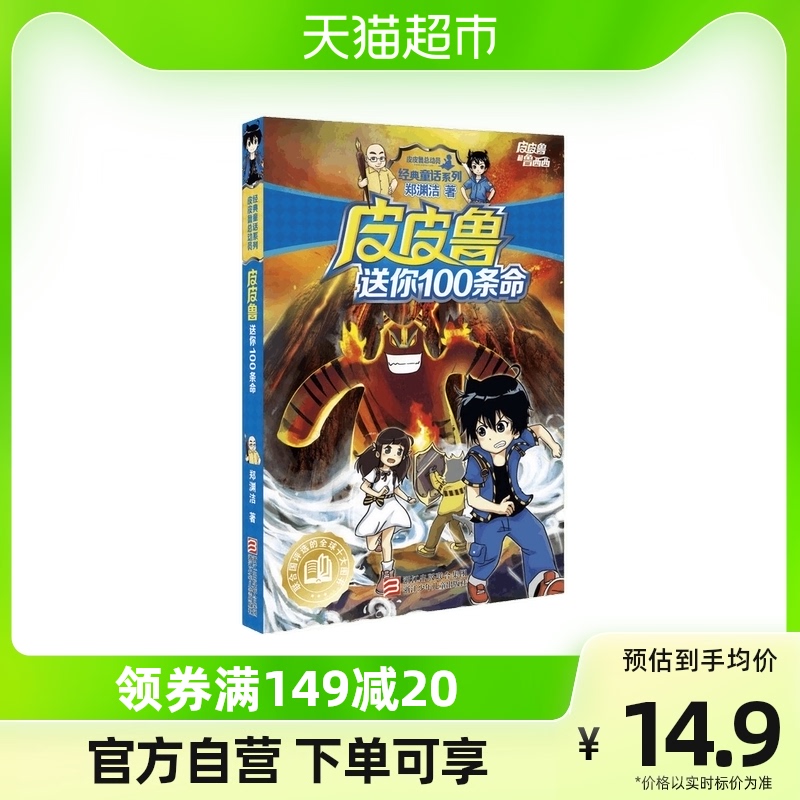 皮皮鲁送你100条命儿童文学郑渊洁少儿童安全百科小说 新华书店怎么样,好用不?