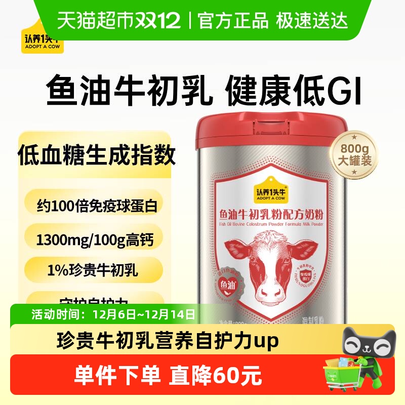 认养一头牛鱼油牛初乳营养奶粉