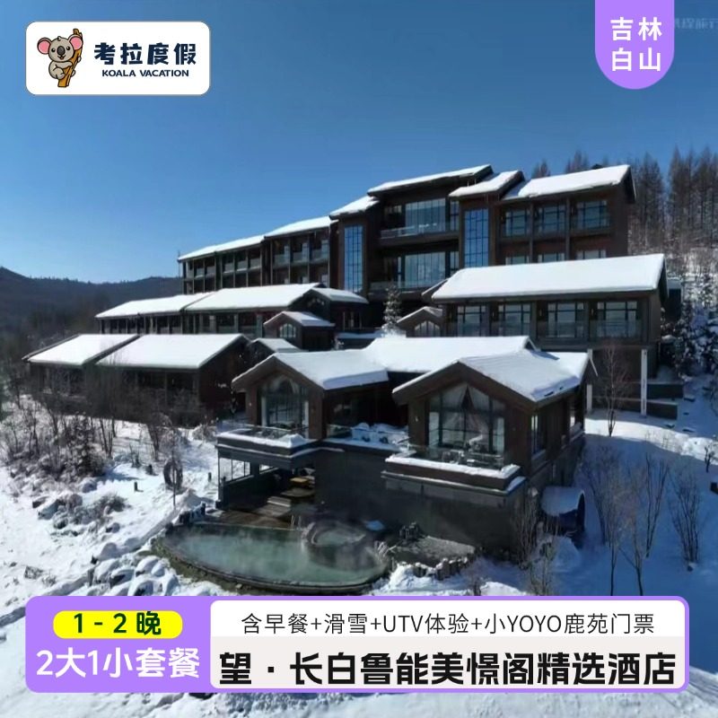 飞猪 |望长白山鲁能美憬阁精选酒店1-2晚含早+温泉滑雪套餐,特价酒店/特色客栈/公寓旅馆,境内酒店套餐,淘宝优惠券,粉丝福利购,淘宝优惠卷