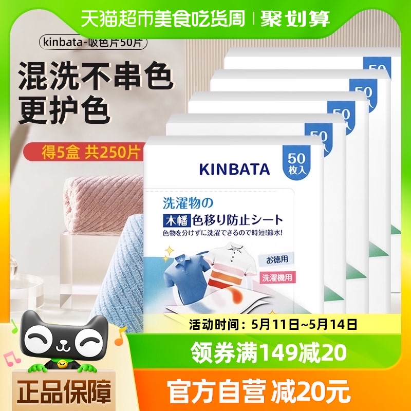 kinbata吸色片洗衣片50枚*5盒除螨衣服防染色抑菌防染串色衣物 洗护清洁剂/卫生巾/纸/香薰 吸色片 原图主图