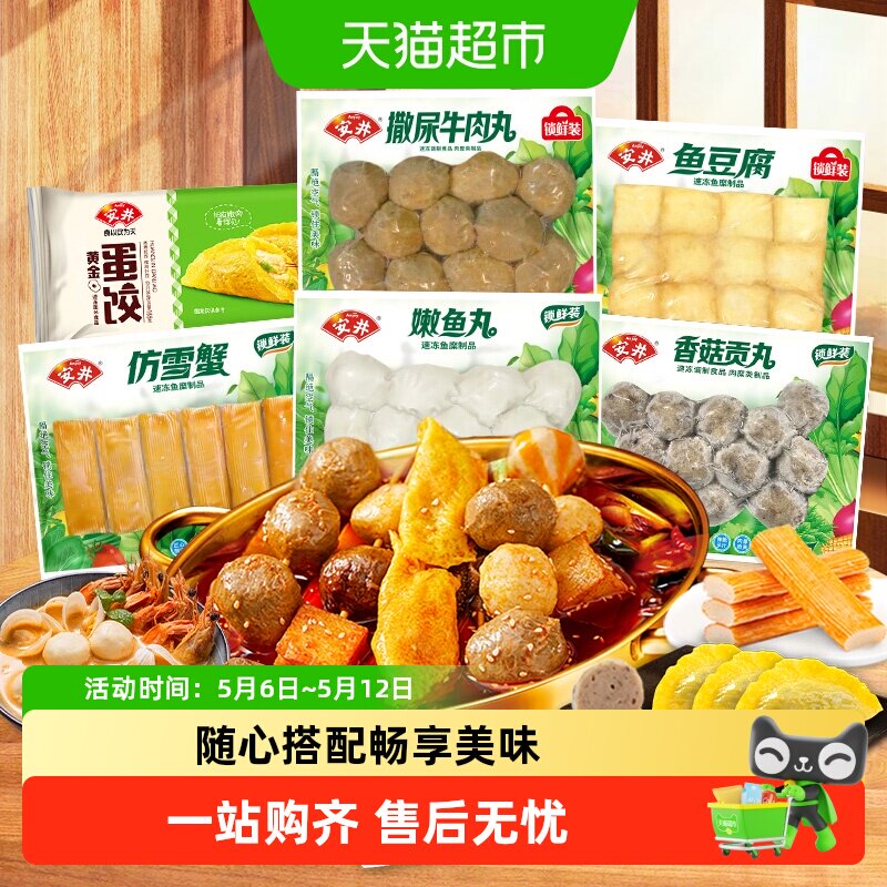 顺丰上门安井撒尿牛肉丸+鱼豆腐+嫩鱼丸+香菇贡丸+仿雪蟹+蛋饺