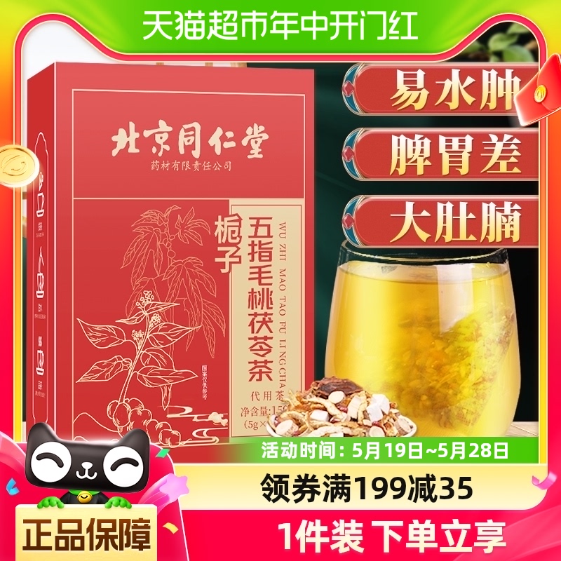 包邮北京同仁堂五指毛桃茯苓茶包国医中藥材红豆薏米养生茶150g 传统滋补营养品 养生茶 原图主图