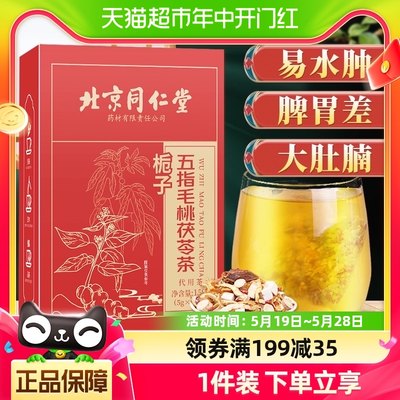 包邮同仁堂五指毛桃茯苓祛湿茶