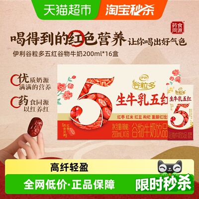 伊利谷粒多五红谷物牛奶16盒