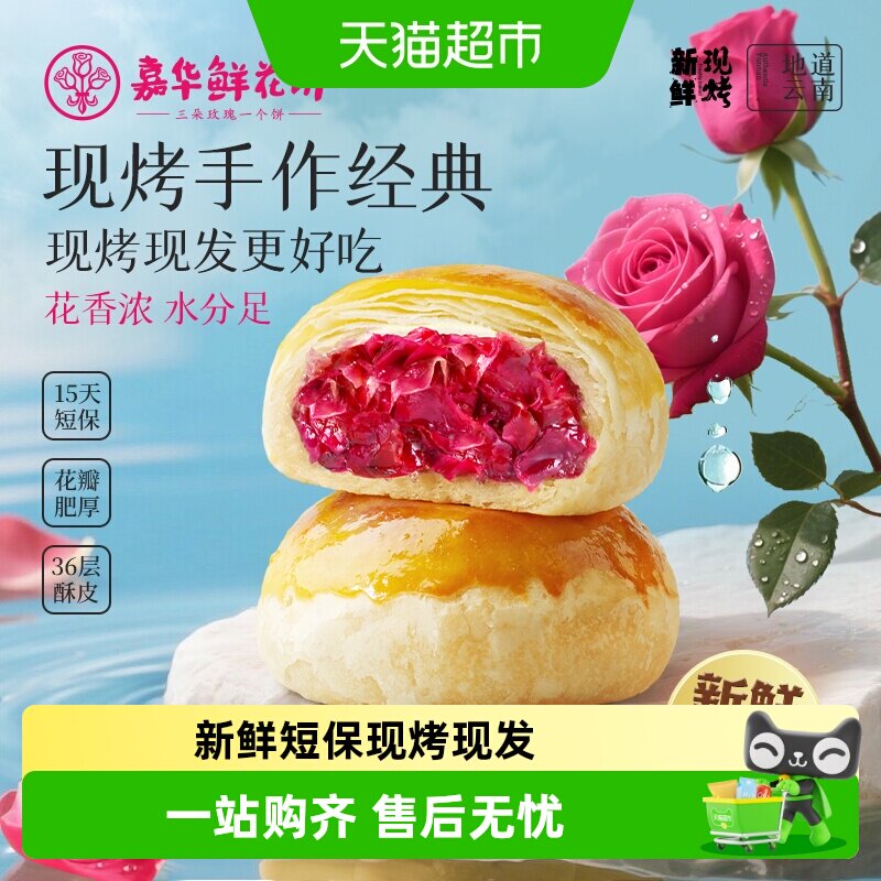 嘉华鲜花饼现烤玫瑰鲜花饼经典云南特产传统糕点心零食小吃鲜花饼
