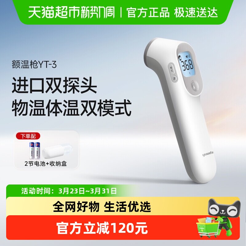 鱼跃体温枪家用红外线电子体温计婴儿额温枪儿童测温枪YT-3